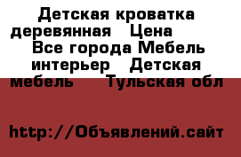 Детская кроватка деревянная › Цена ­ 3 700 - Все города Мебель, интерьер » Детская мебель   . Тульская обл.